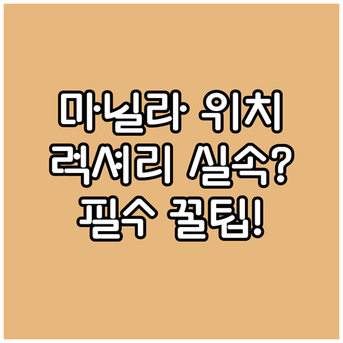 마닐라 숙소 위치별 장점 비교 럭셔리..