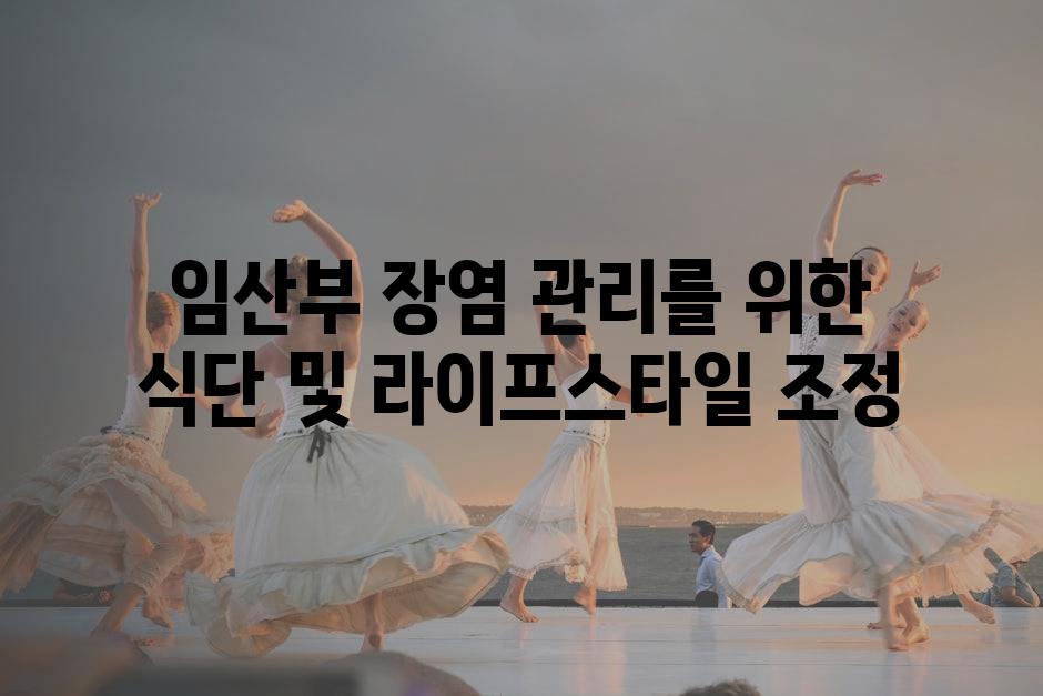 임산부 장염 관리를 위한 식단 및 라이프스타일 조정