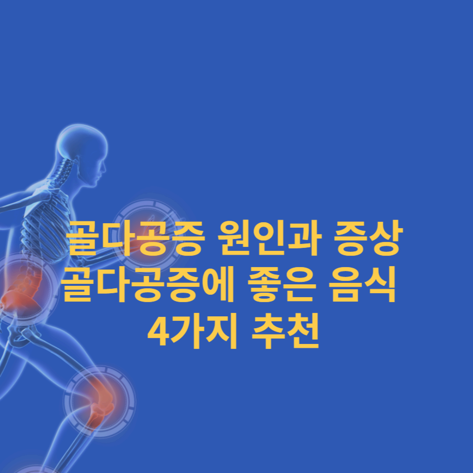 골다공증-원인-증상-골다공증에-좋은-음식