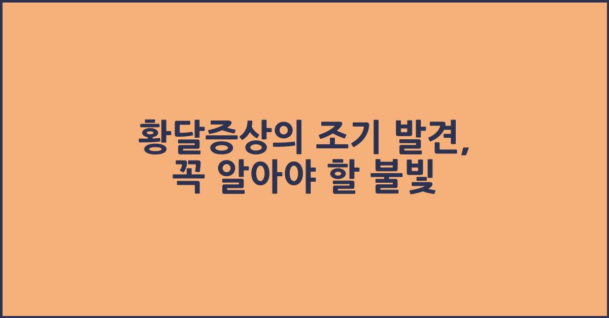 황달증상