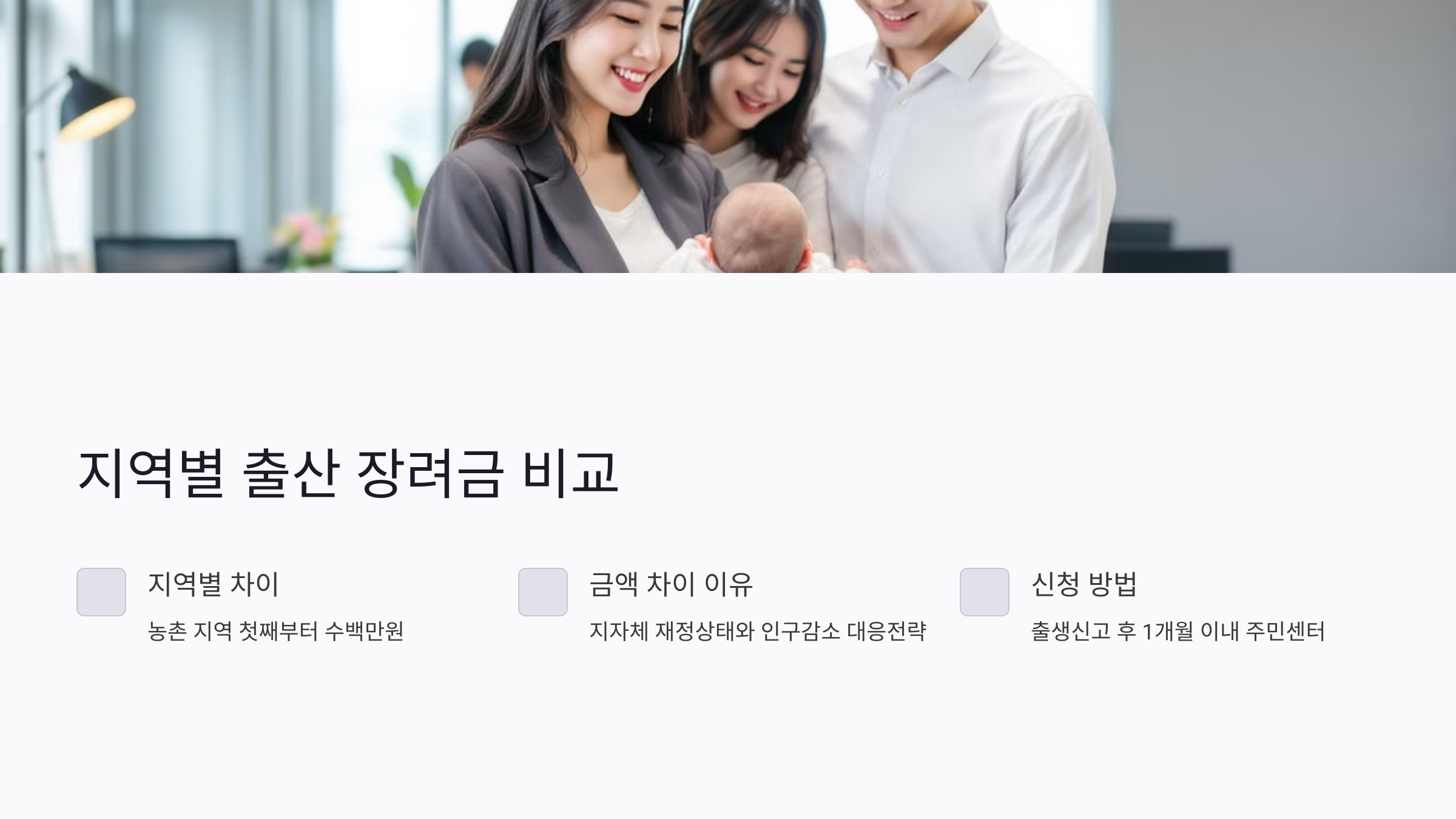 2025년 지역별 출산 장려금 비교: 어디가 가장 많이 줄까?