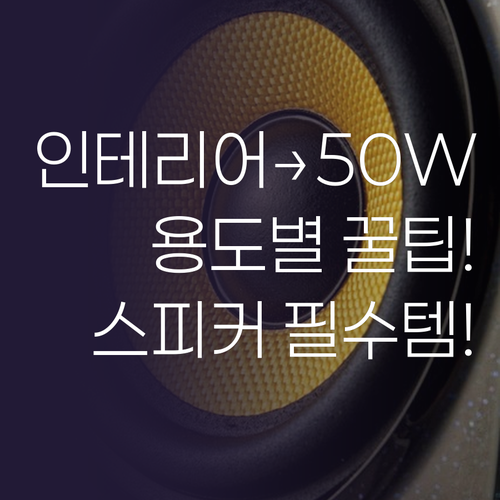 인테리어부터 50W 고출력까지 용도별..