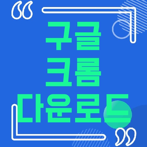 구글크롬 다운로드