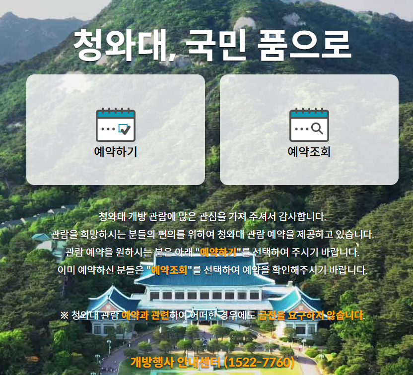 청와대 관람신청