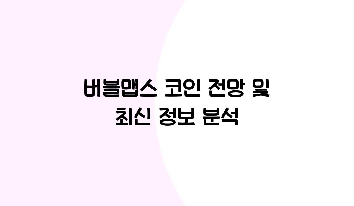 버블맵스 코인 전망  