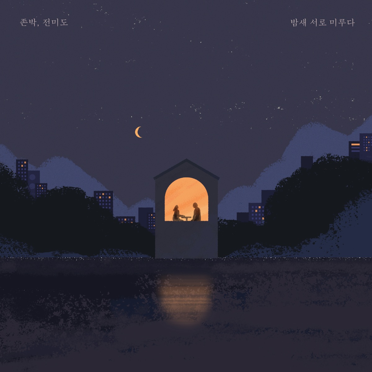 밤새 서로 미루다 커버