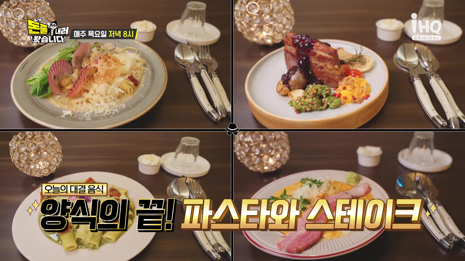 돈쭐내러왔습니다 통삼겹 스테이크 고소한 수란 노른자 까르보나라 파스타 먹방 반포 논현 맛집 이영자 유재환 방송 소개