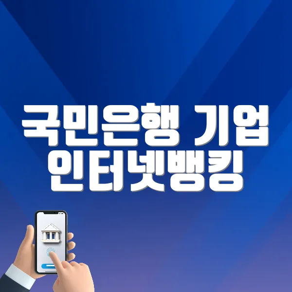 국민은행 기업 인터넷뱅킹 홈페이지 바로가기 (obiz.kbstar.com)