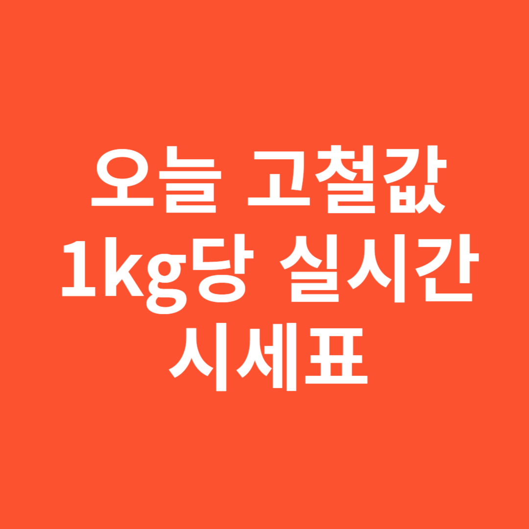 오늘 고철값 1kg당 실시간 시세표