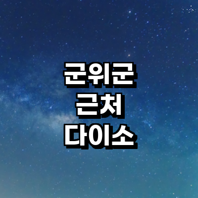 대구 군위군 종합생활용품 다이소