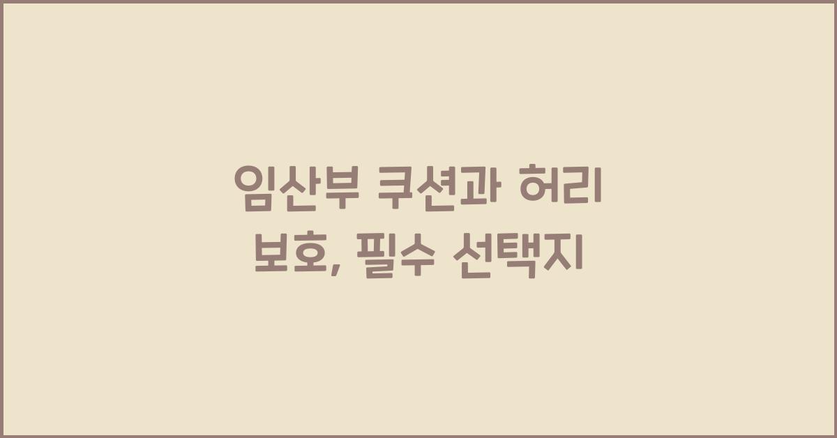 임산부 쿠션, 허리 보호