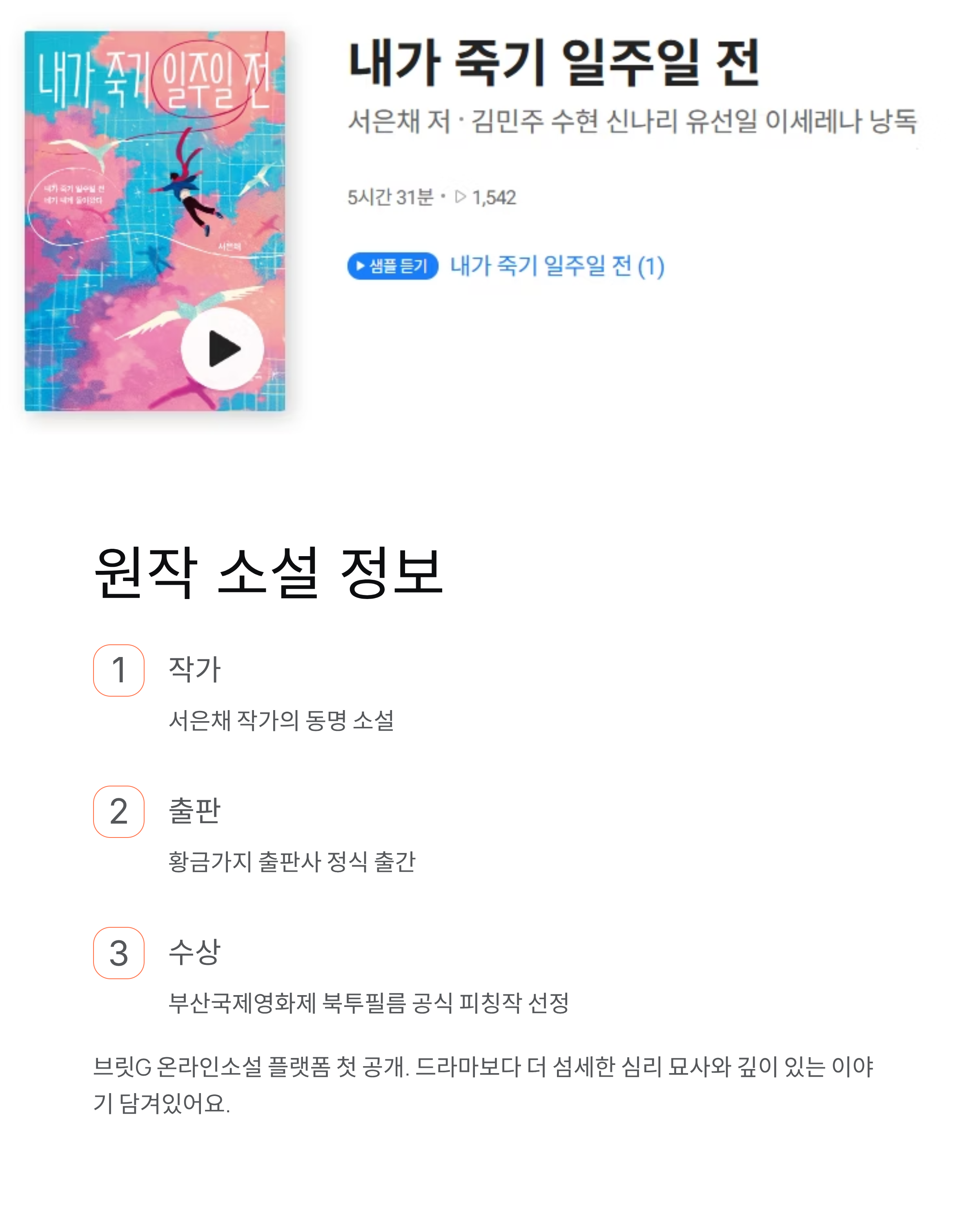 내가죽기일주일전 등장인물·출연진·결말 총정리! 재방송·책 정보