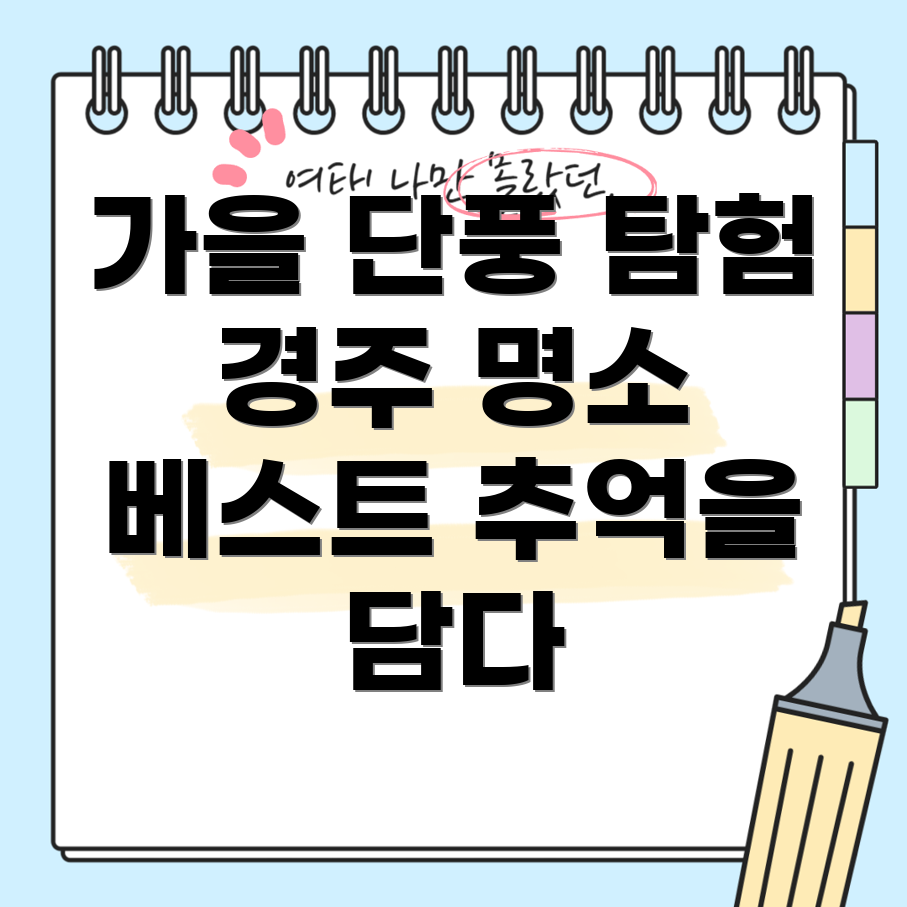 경주 가을 명소