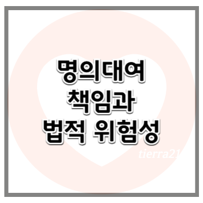 명의대여 책임과 법적 위험성