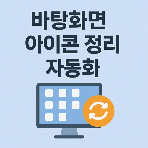 바탕화면 아이콘 정리 섬네일