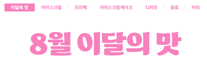 베스킨라빈스메뉴