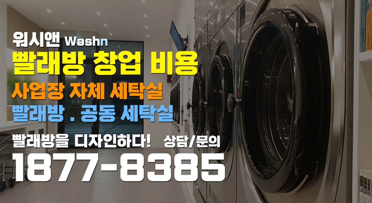 셀프세탁방창업비용