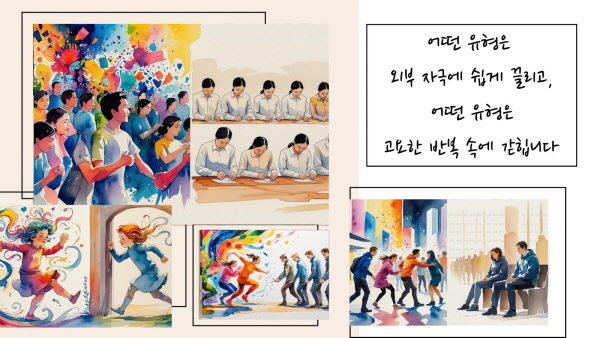 어떤 유형은 외부 자극에 쉽게 끌리고, 어떤 유형은 고요한 반복 속에 갇힙니다에 관한 그림