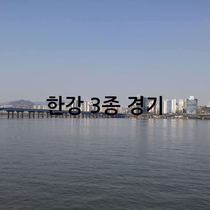 쉬엄쉬엄 한강 3종 축제