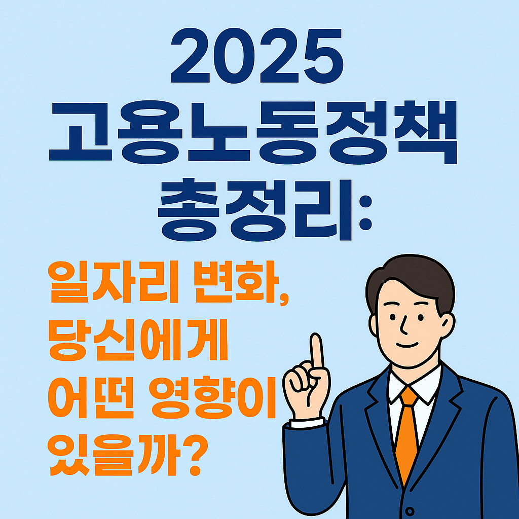 2025 고용노동정책 총정리