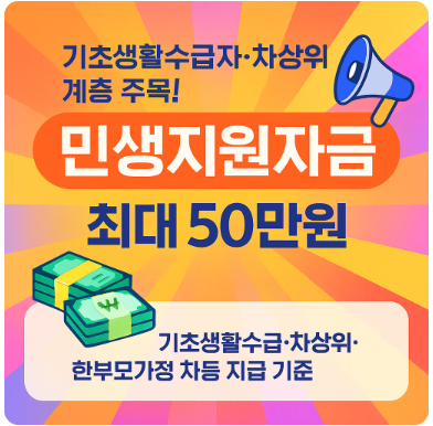 기초생활수급자·차상위계층 주목! 민생지원자금