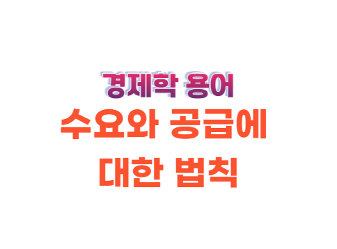 경제학 용어 수요와 공급에 대한 법칙