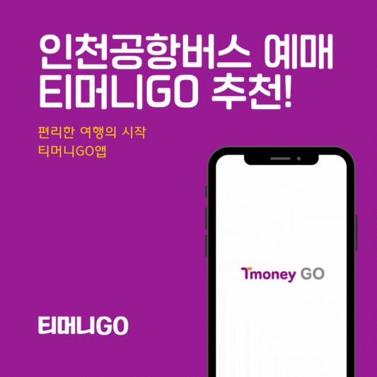 인천공항버스 예매