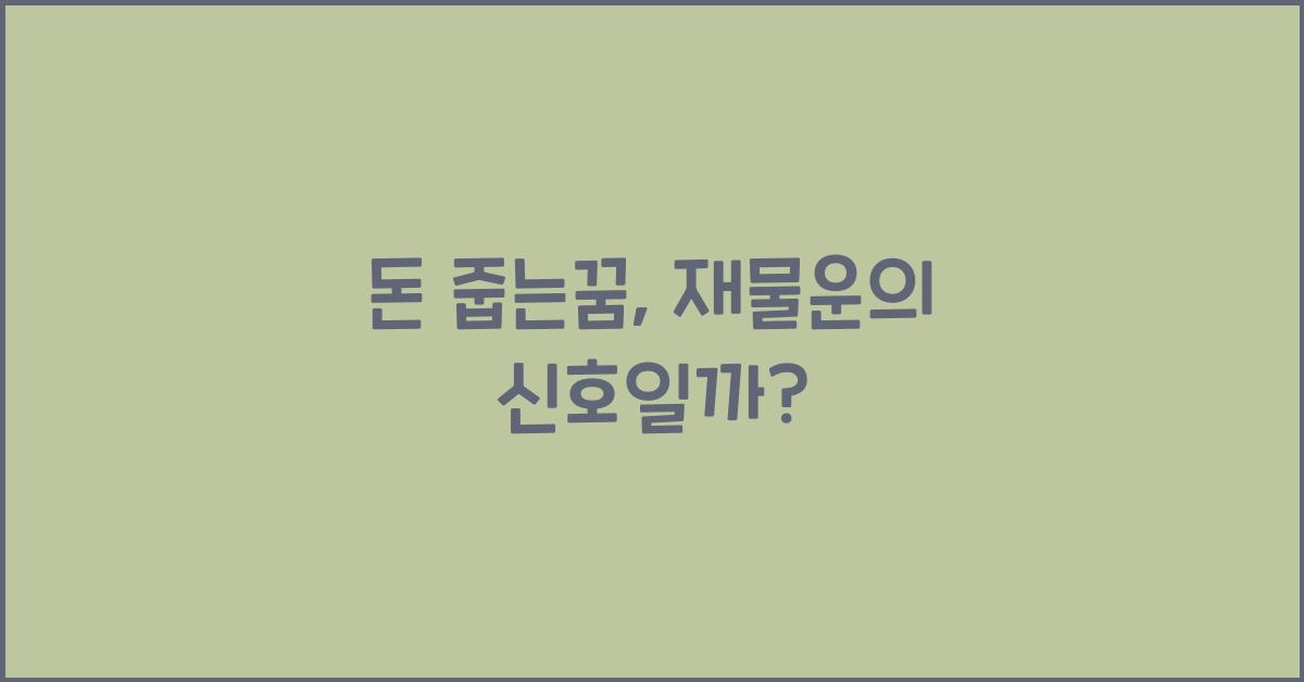 돈 줍는꿈
