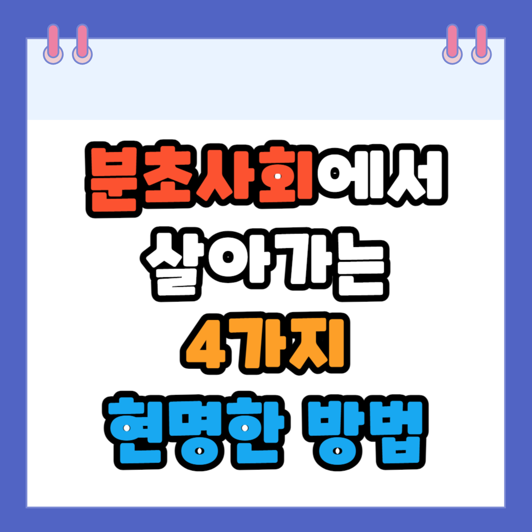 분초사회