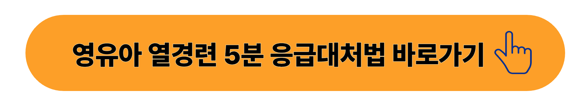 영유아 열경련 5분 응급대처법