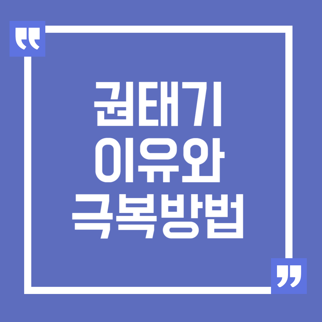 권태기 이유와 극복 하는 방법