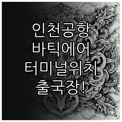 인천공항 바틱 에어 말레이시아 터미널..