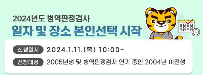 2024년도 병역판정검사 안내 이미지