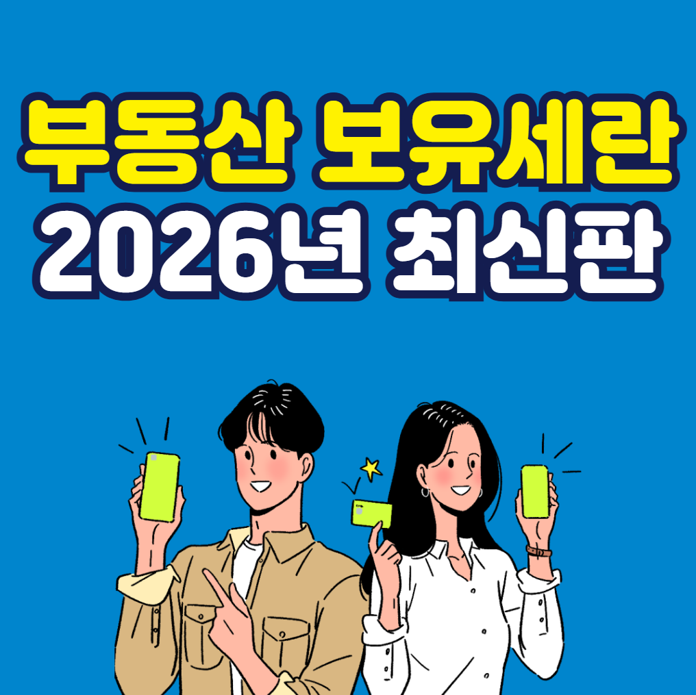 부동산 보유세란