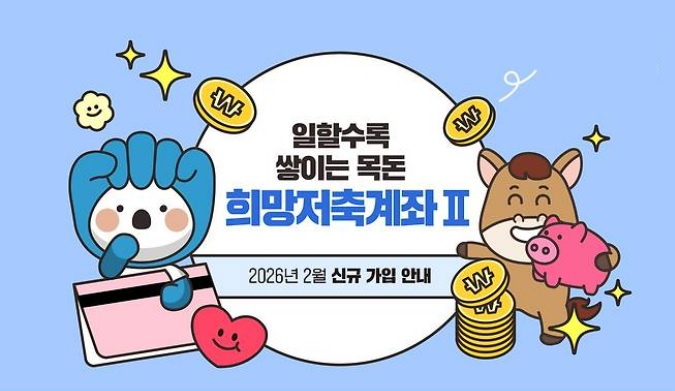 희망저축계좌2 신청방법