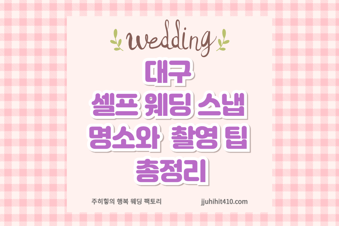 대구 셀프 웨딩 스냅 명소와 촬영 팁 총정리_썸네일