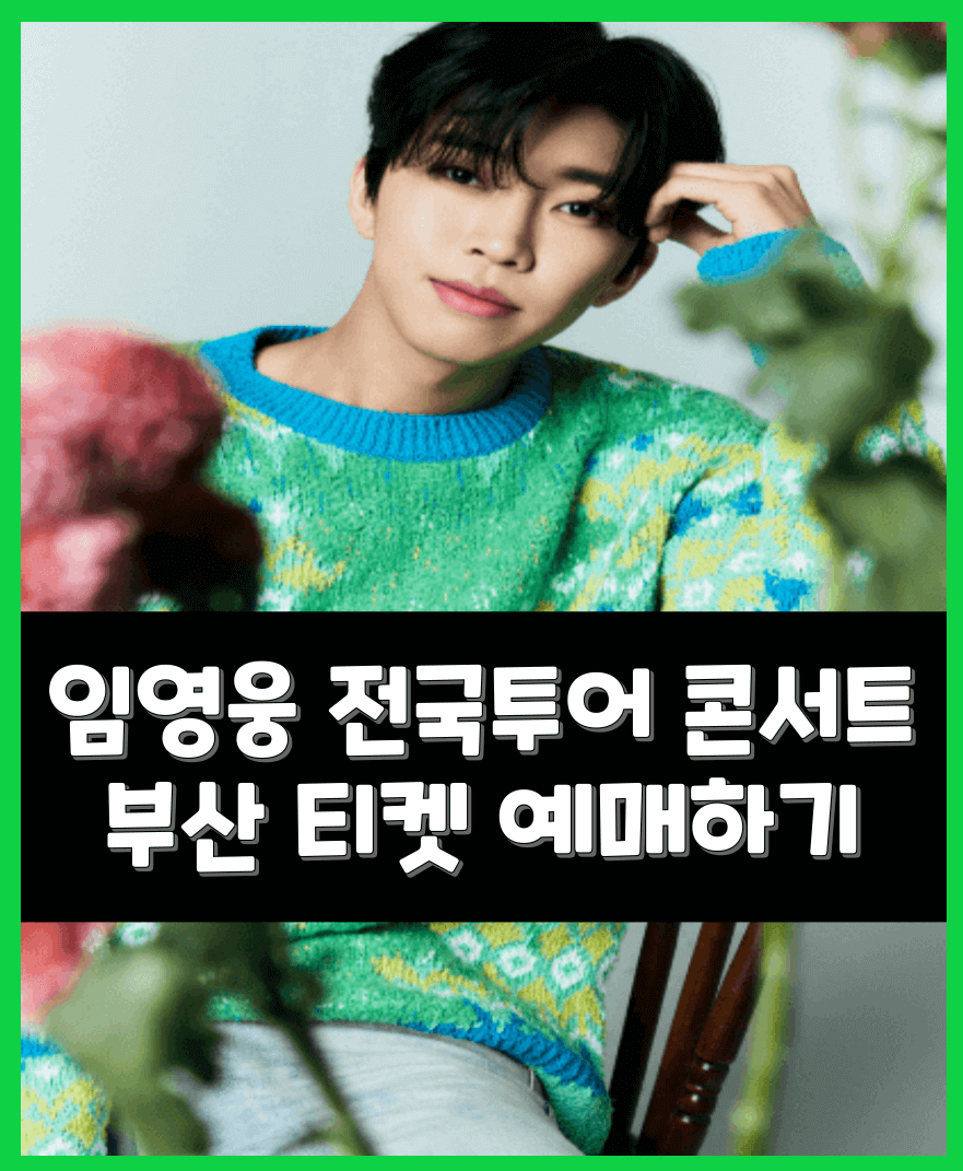 2023년 임영웅 전국투어 콘서트 - 부산 티켓 예매하기