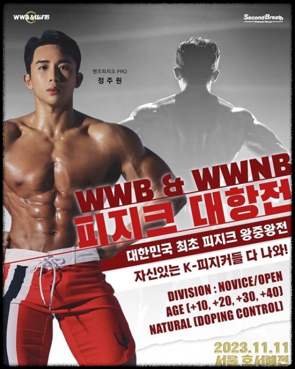 2023 WWB&WWNB 피지크 대항전