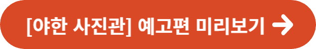 [야한 사진관] 예고편 미리보기