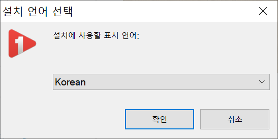 1그램 플레이어 설치언어 선택 및 라이센스 동의