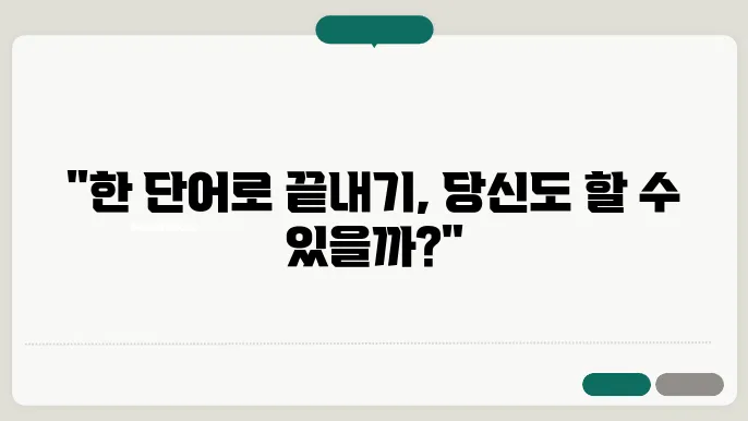 끝말잇기 한방단어