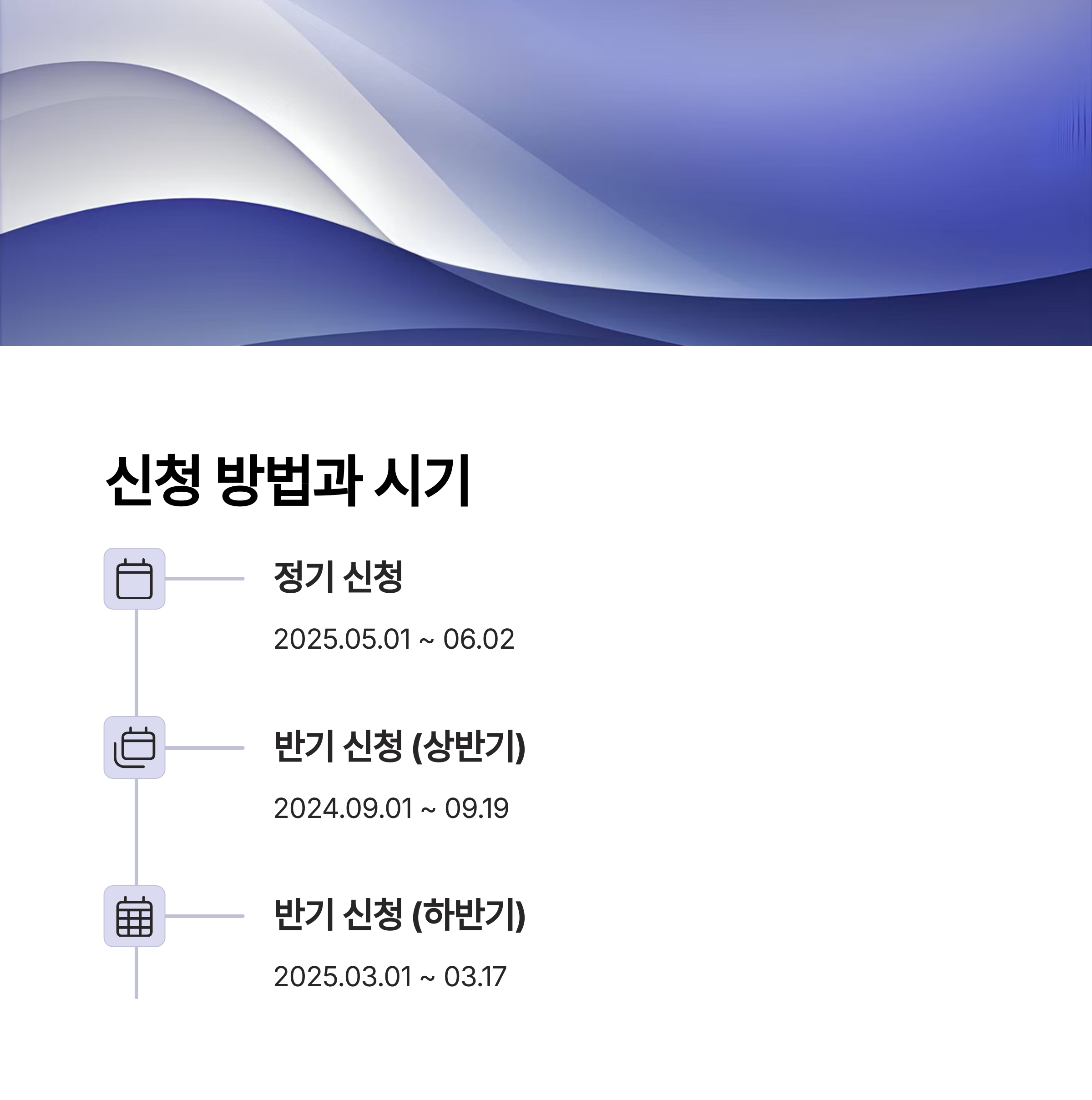 신청 방법과 시기 안내