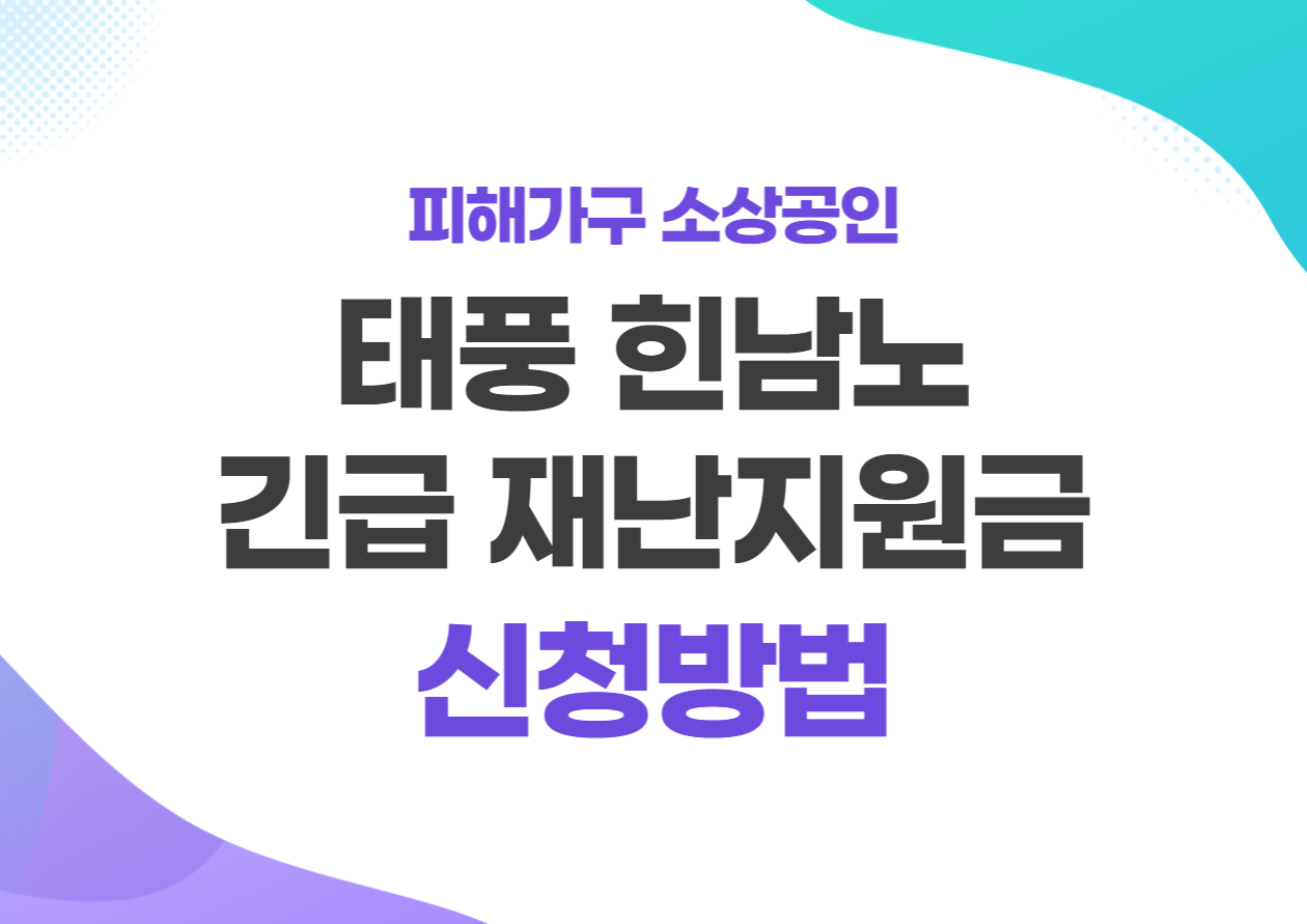 태풍 힌남노 재난지원금 신청 바로가기