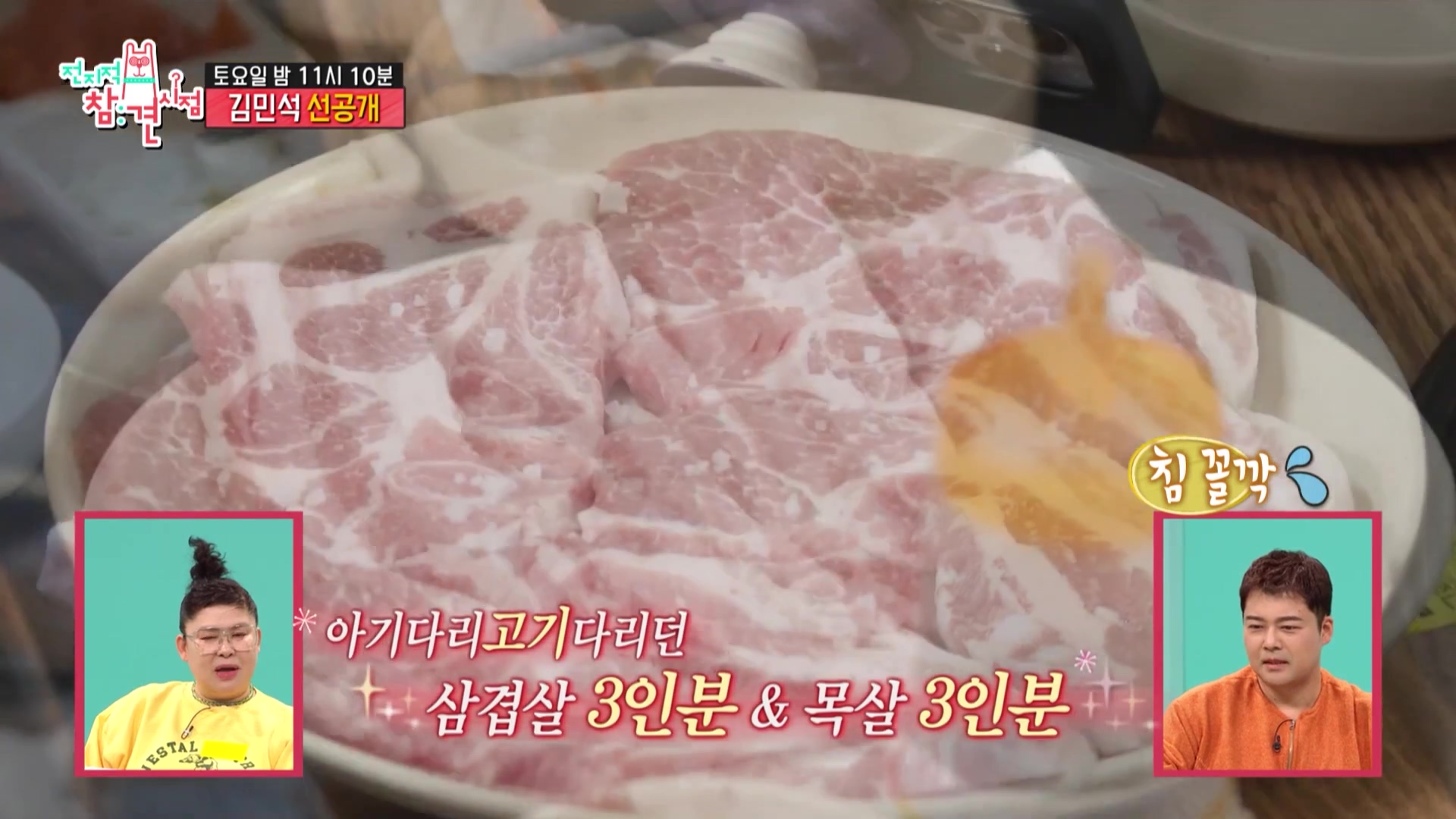 전참시 전지적참견시점 멜로망스 김민석 김우석 김치 삼겹살 육회 목살 거북이 불판 상추 차돌박이 한남동 맛있는 고깃집 용산 맛집 위치 메뉴 가격 정보