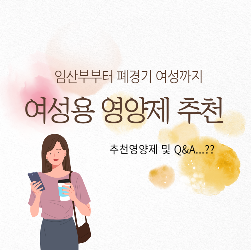 여성용 영양제 추천: 임산부부터 폐경기 여성까지