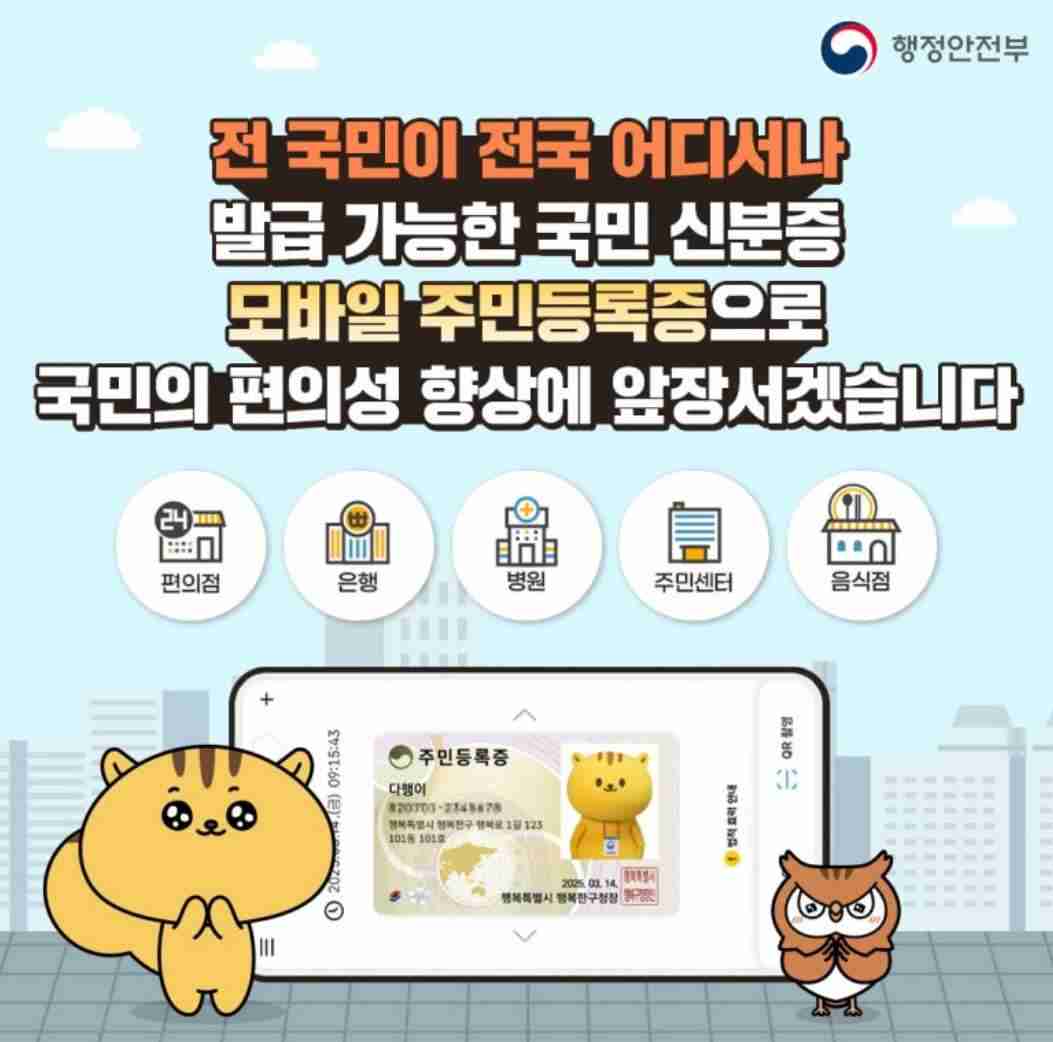 모바일 주민등록증 발급 가이드(2025년 최신)