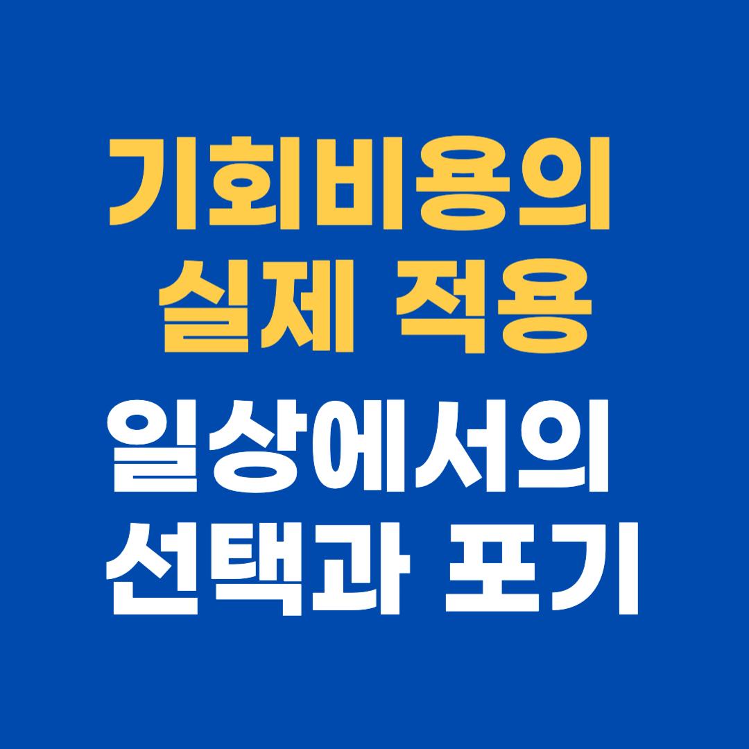 기회비용