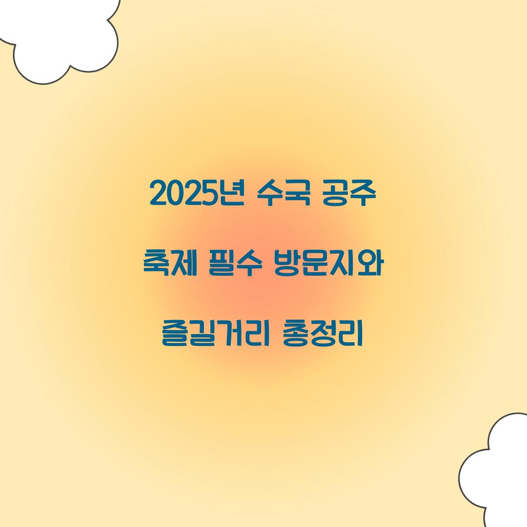 2025년 수국 공주 축제