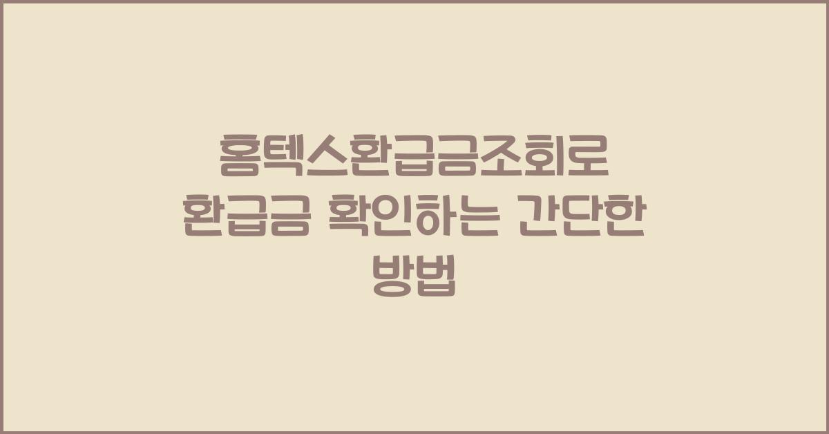 홈텍스환급금조회