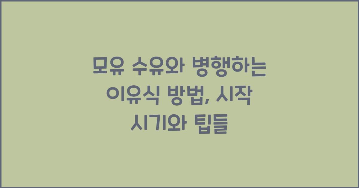 모유 수유와 병행하는 이유식 방법